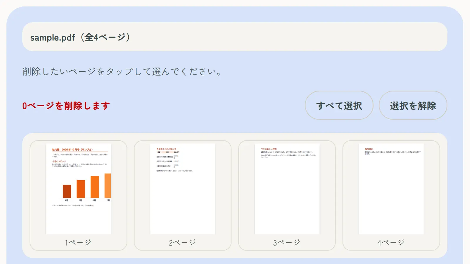 「PDFページ削除」にサンプルのPDFを読み込んだ画面