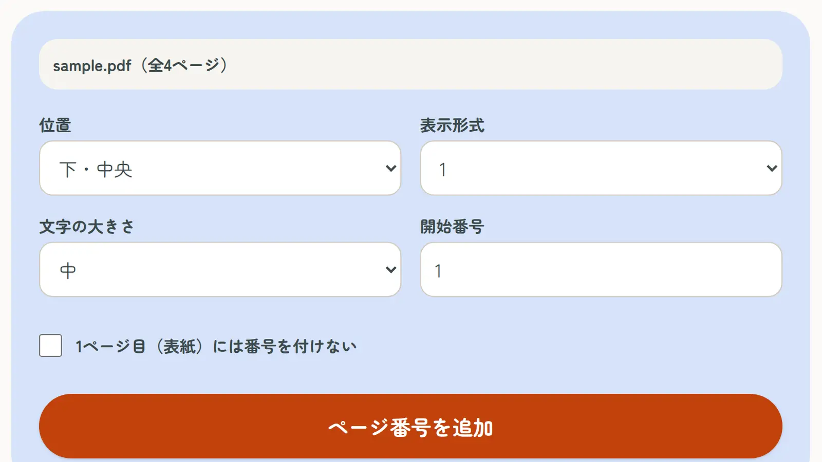 「PDFにページ番号を追加」にサンプルのPDFを読み込んだ画面