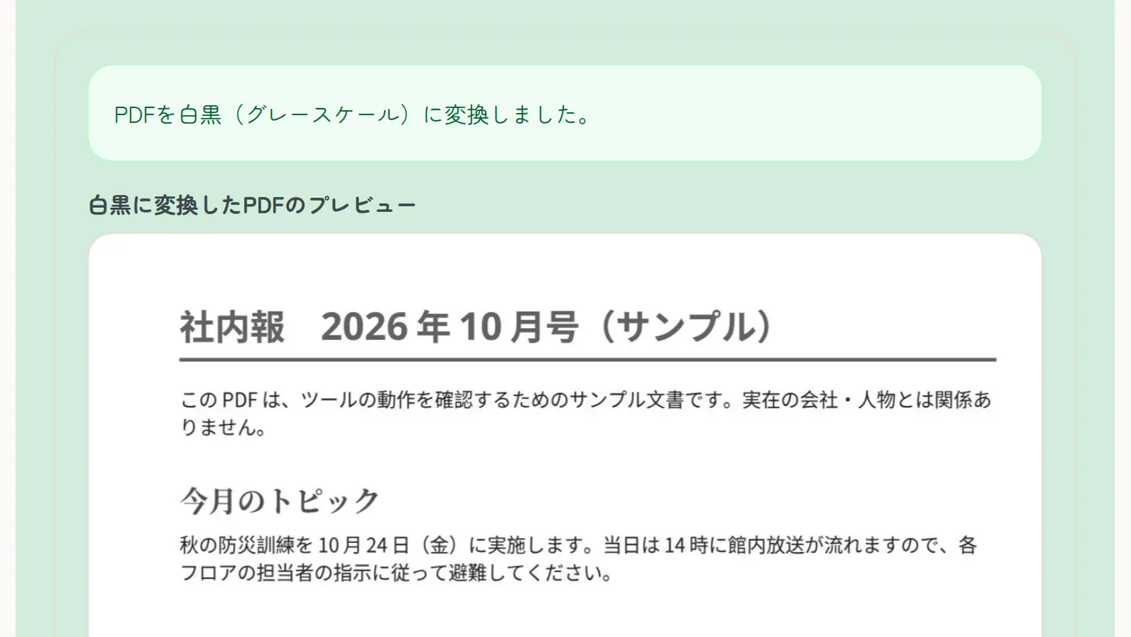 「PDF白黒変換」でサンプルのPDFを処理した結果の画面