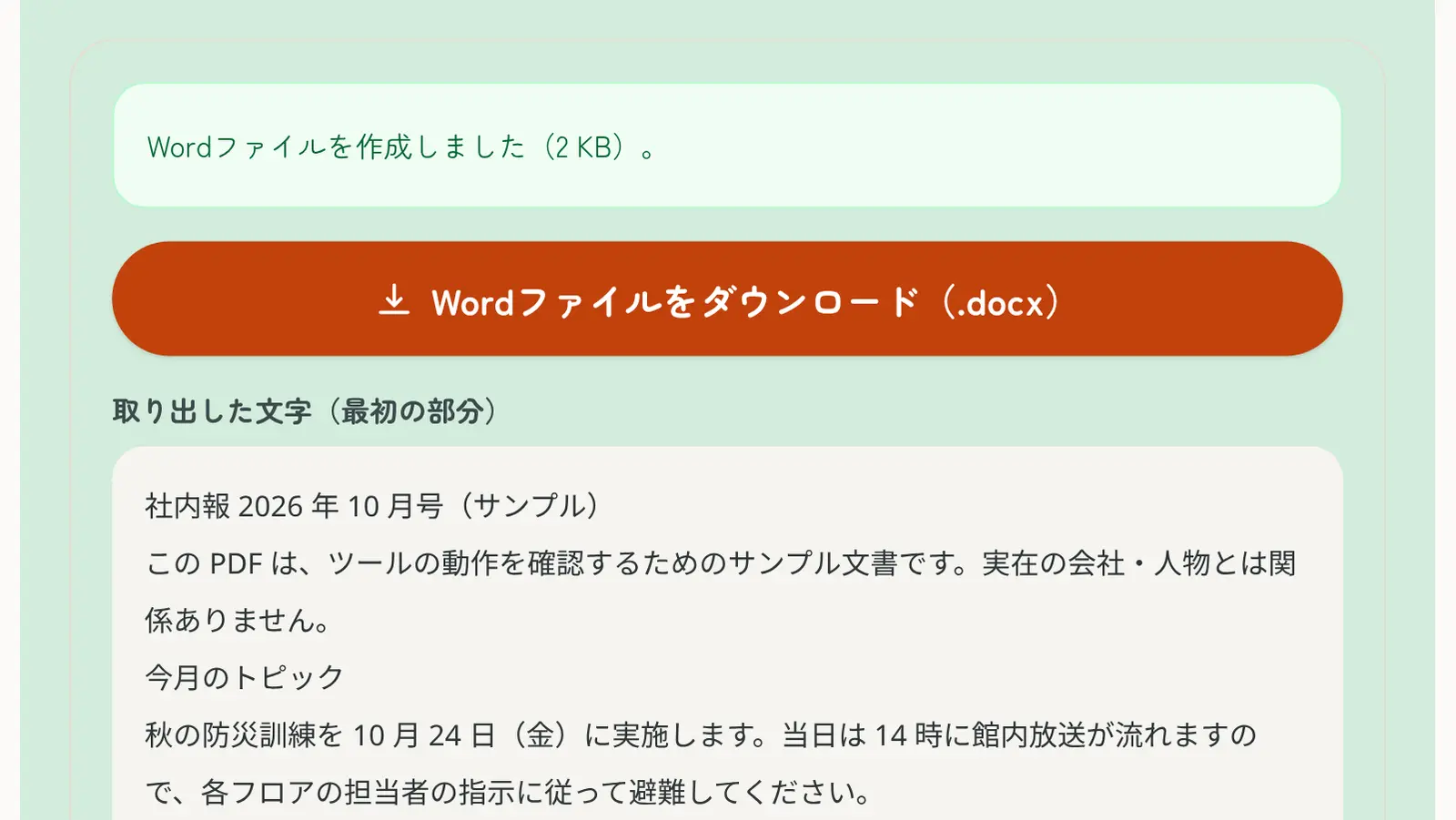 「PDF→Word変換」でサンプルのPDFを処理した結果の画面