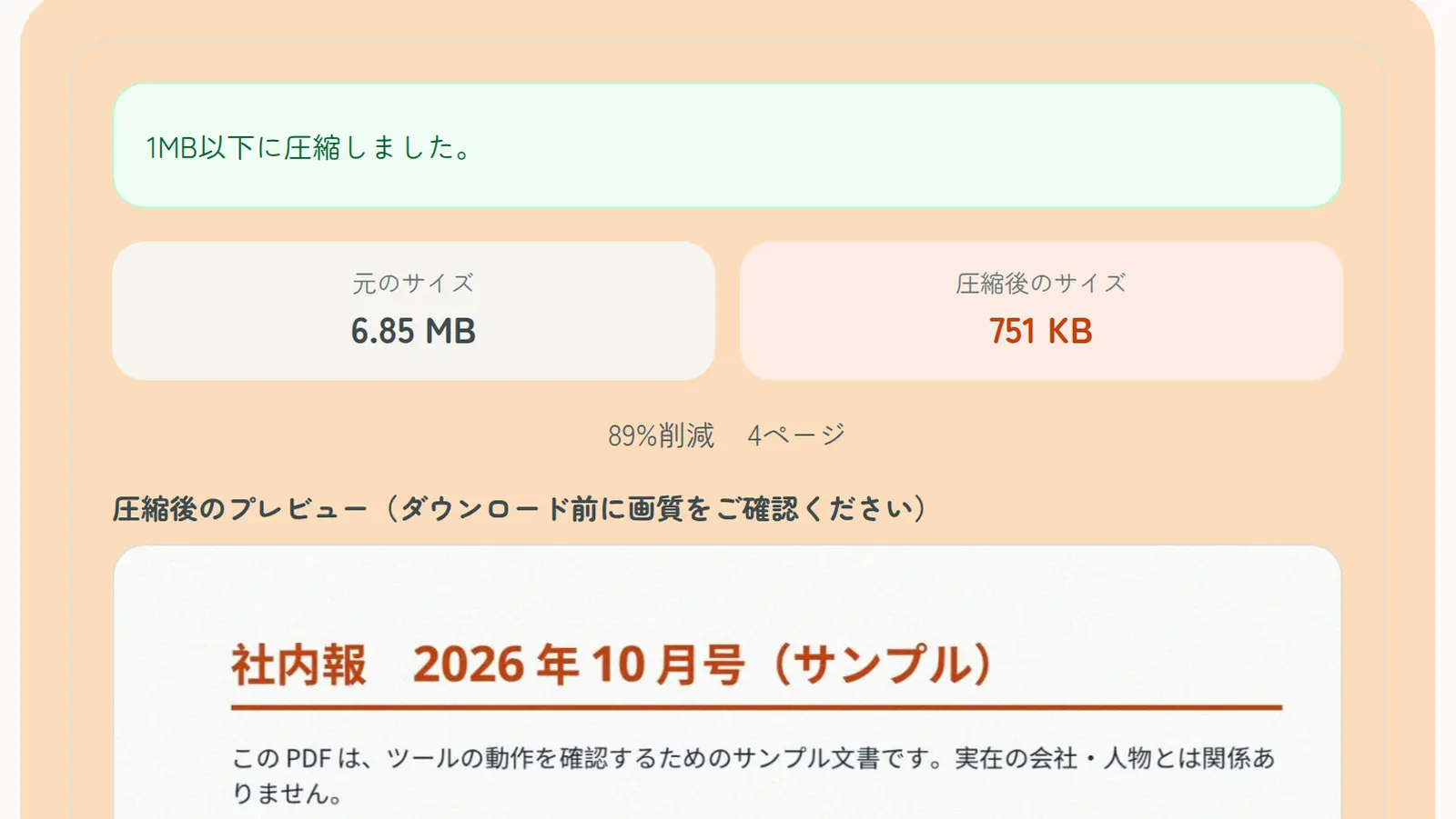 「PDFを1MB以下に圧縮」でサンプルのPDFを処理した結果の画面