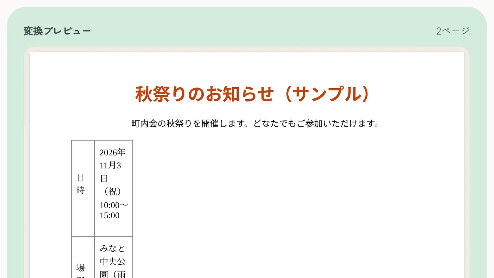 「Word→PDF変換」にサンプルのWordファイルを読み込んだ画面